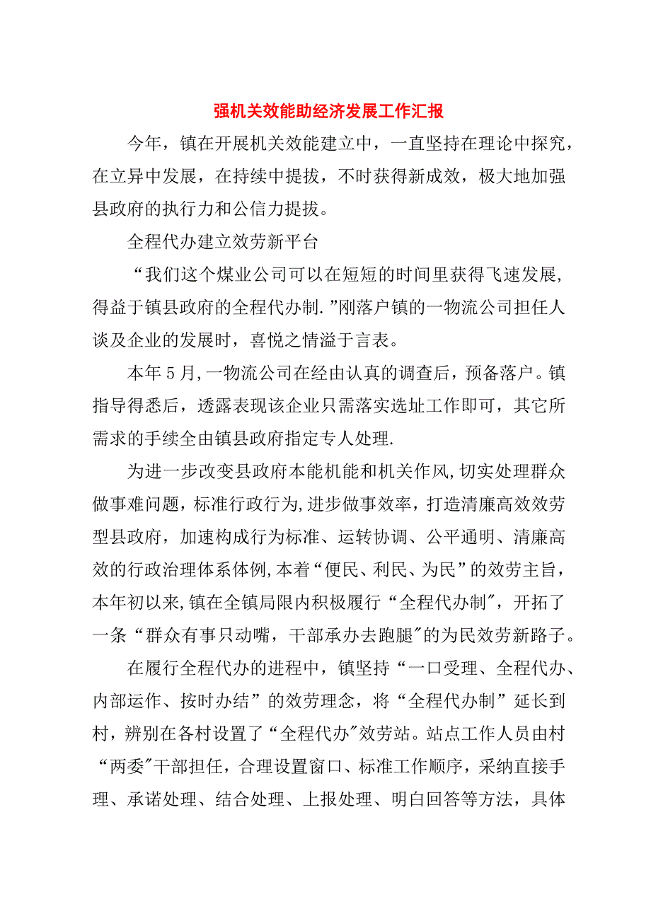 强机关效能助经济发展工作汇报.doc_第1页