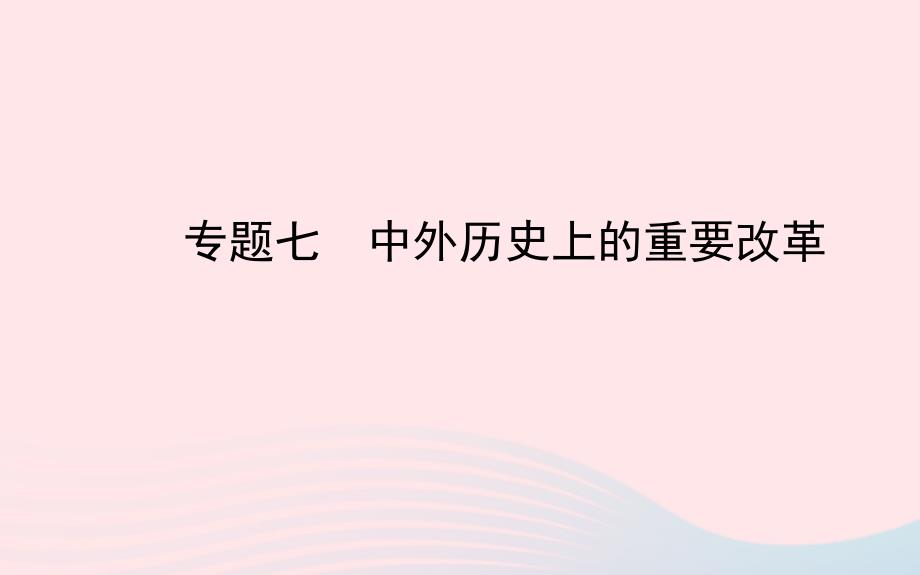 中考历史 专题七 中外历史上的重要改革复习课件 北师大版_第1页