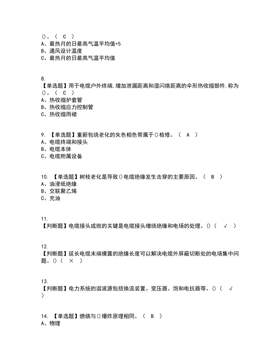 2022年电力电缆考试内容及考试题库含答案参考59_第2页