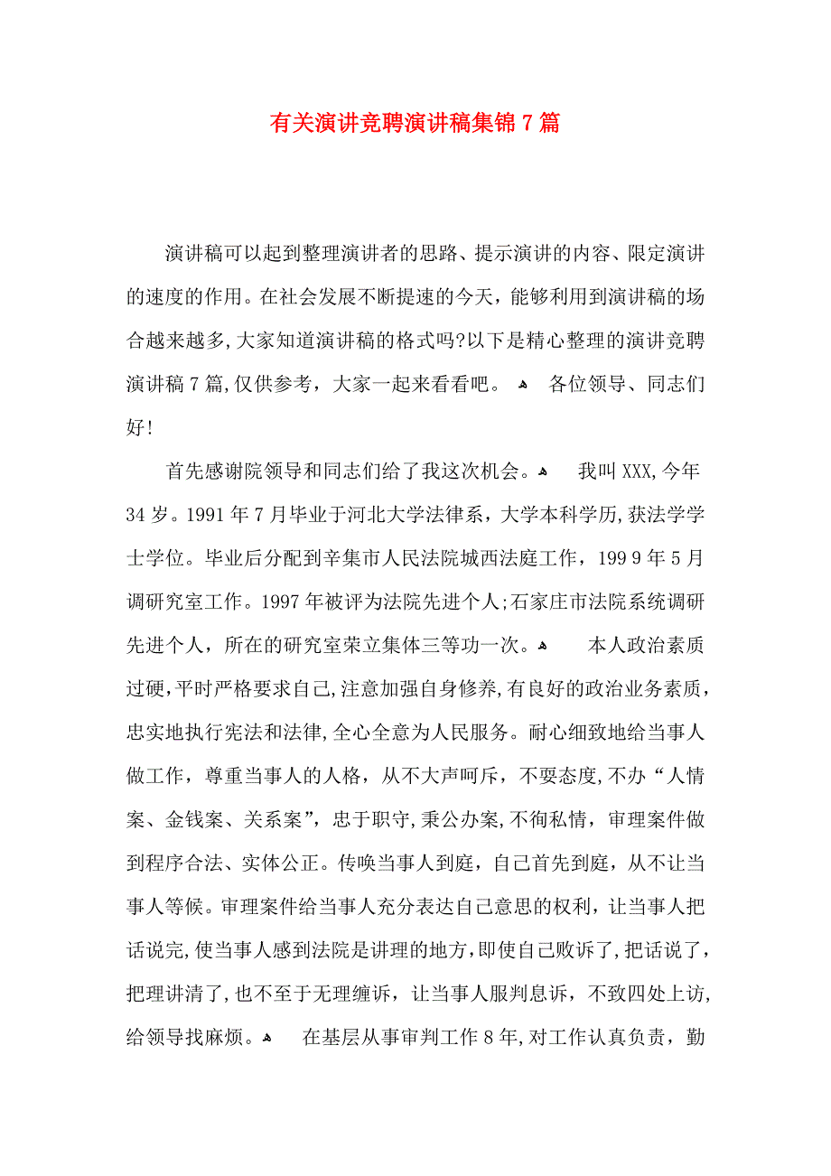 演讲竞聘演讲稿集锦7篇2_第1页