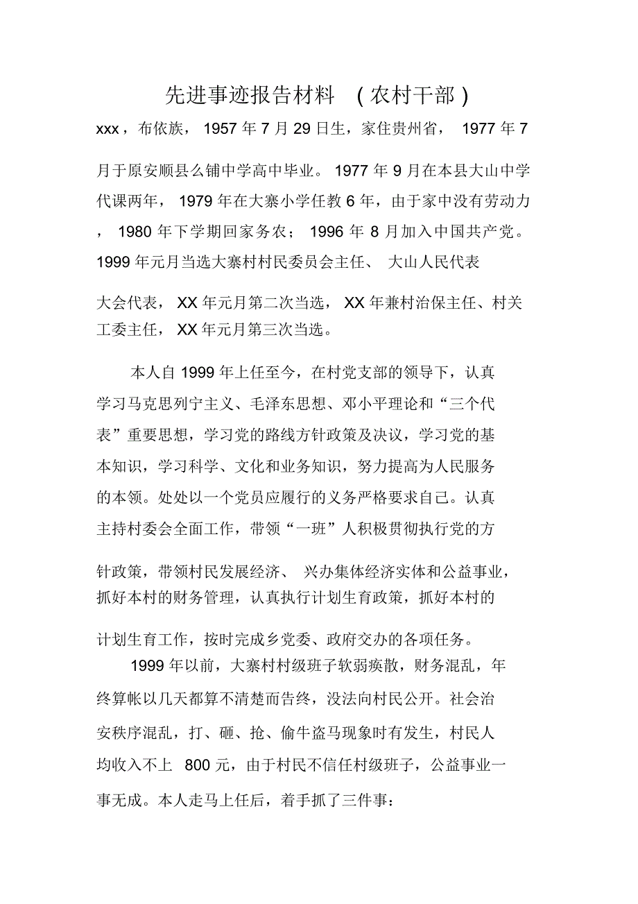 先进事迹报告材料(农村干部)_第1页