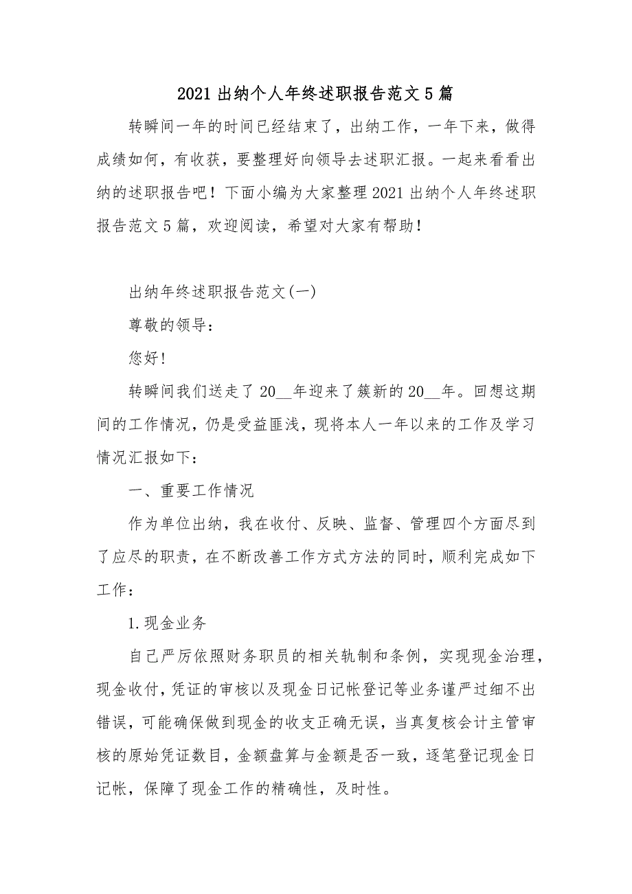 2021出纳个人年终述职报告范文5篇_第1页