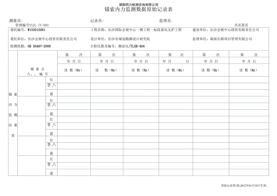 锚索内力监测数据原始记录表_第1页