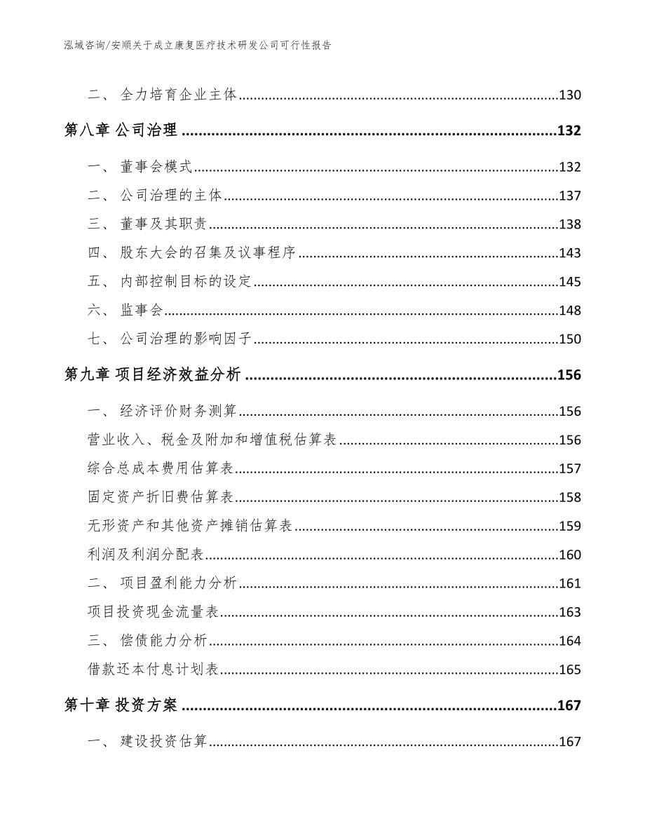 安顺关于成立康复医疗技术研发公司可行性报告_第5页