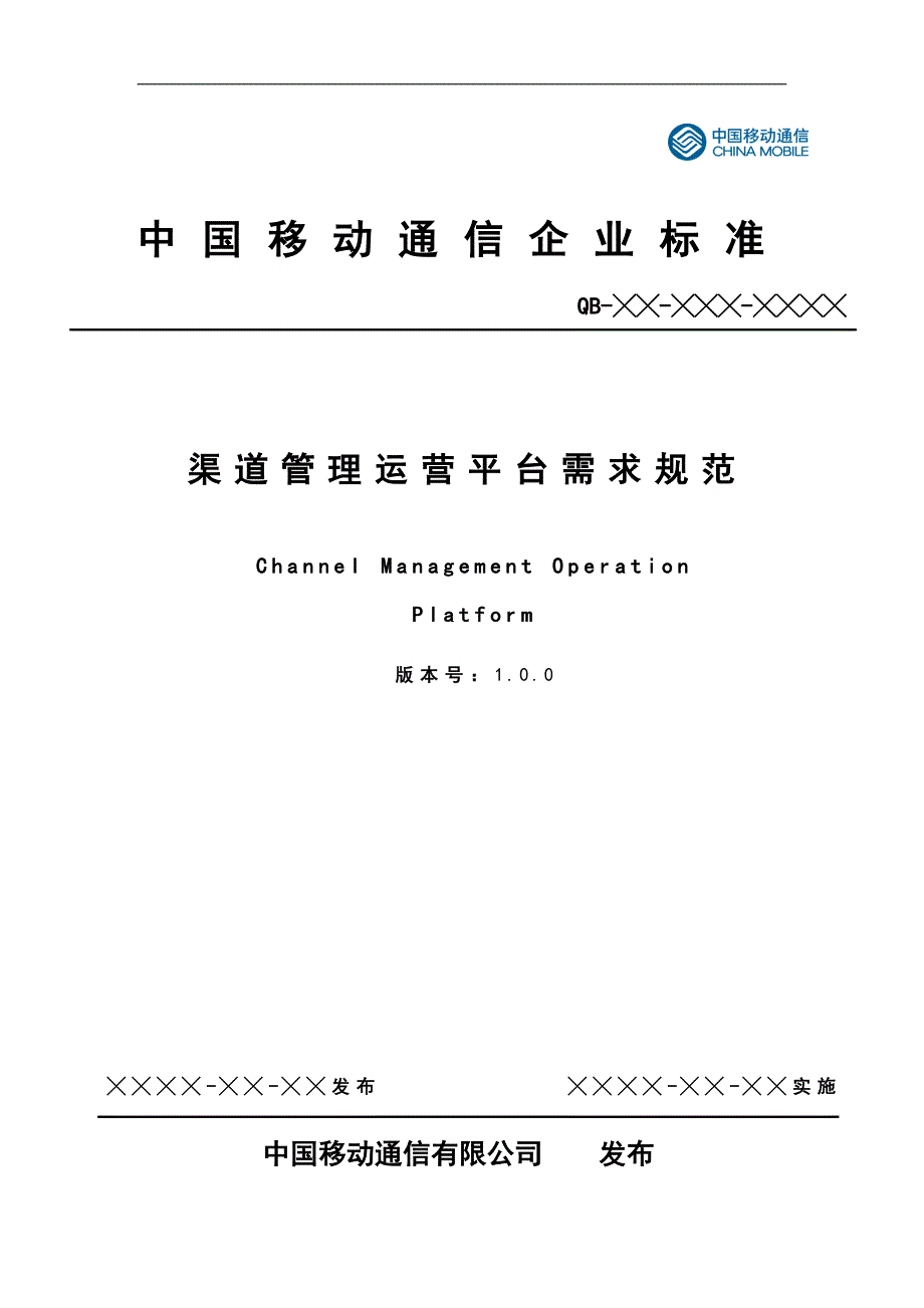 中国移动一级渠道管理运营平台(CMOP)需求规范_第1页