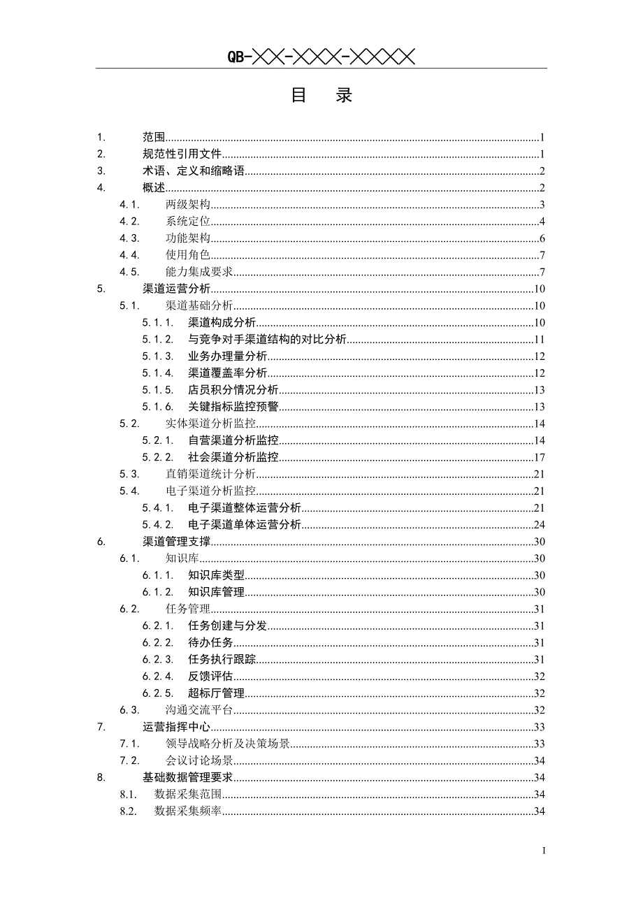 中国移动一级渠道管理运营平台(CMOP)需求规范_第2页