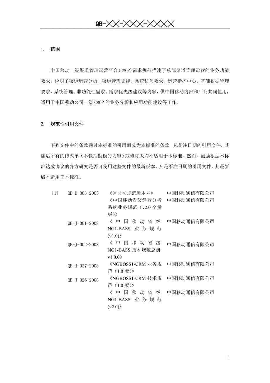 中国移动一级渠道管理运营平台(CMOP)需求规范_第5页