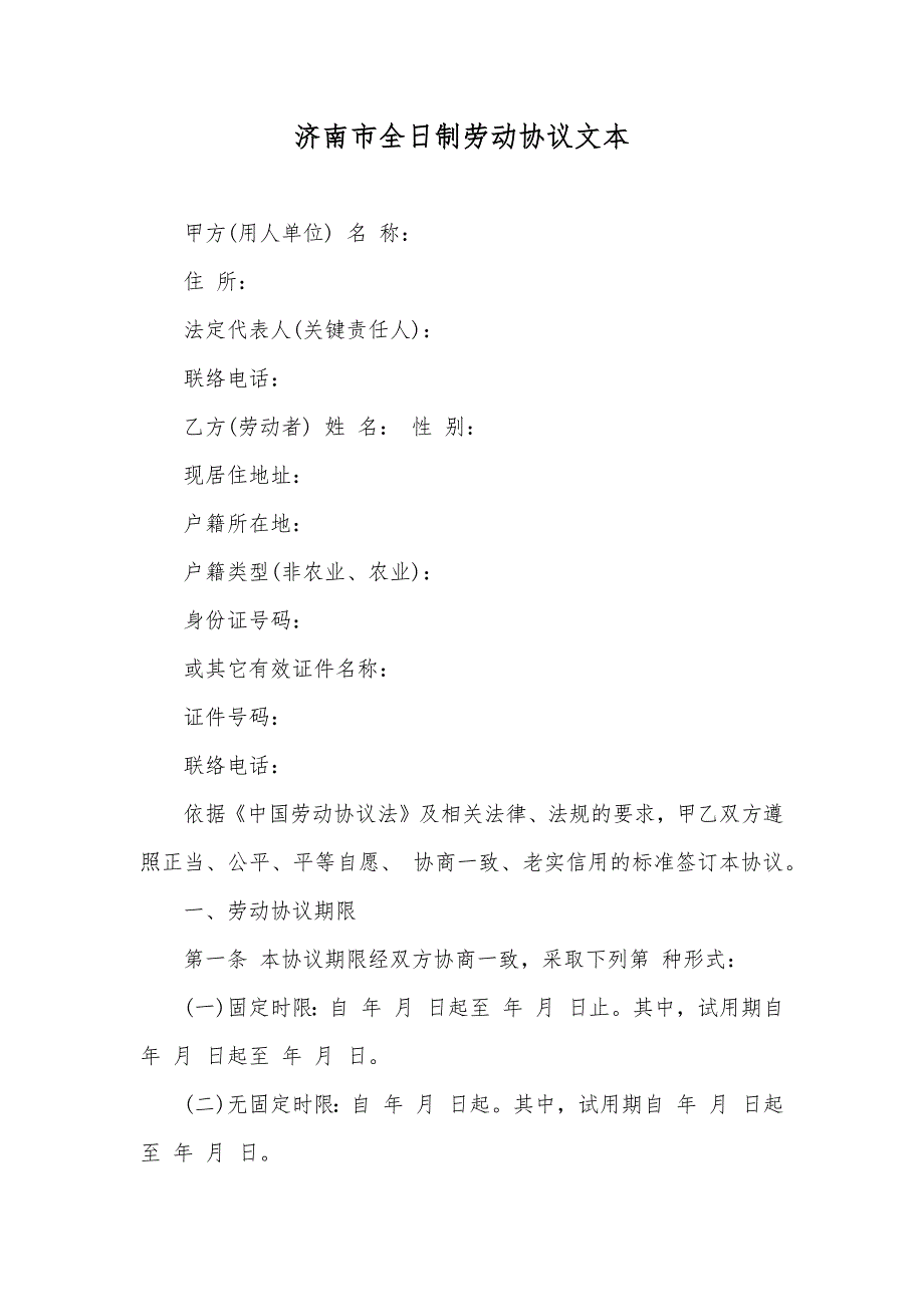 济南市全日制劳动协议文本_第1页