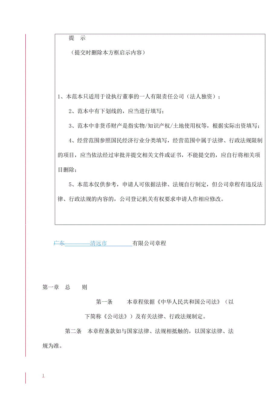 法人独资公司章程参考范本(适用于设执行董事).doc_第1页