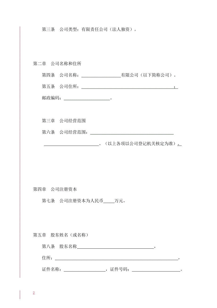 法人独资公司章程参考范本(适用于设执行董事).doc_第2页