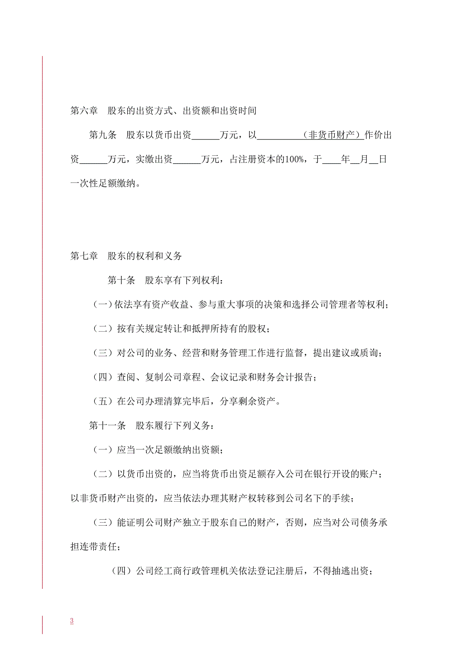 法人独资公司章程参考范本(适用于设执行董事).doc_第3页