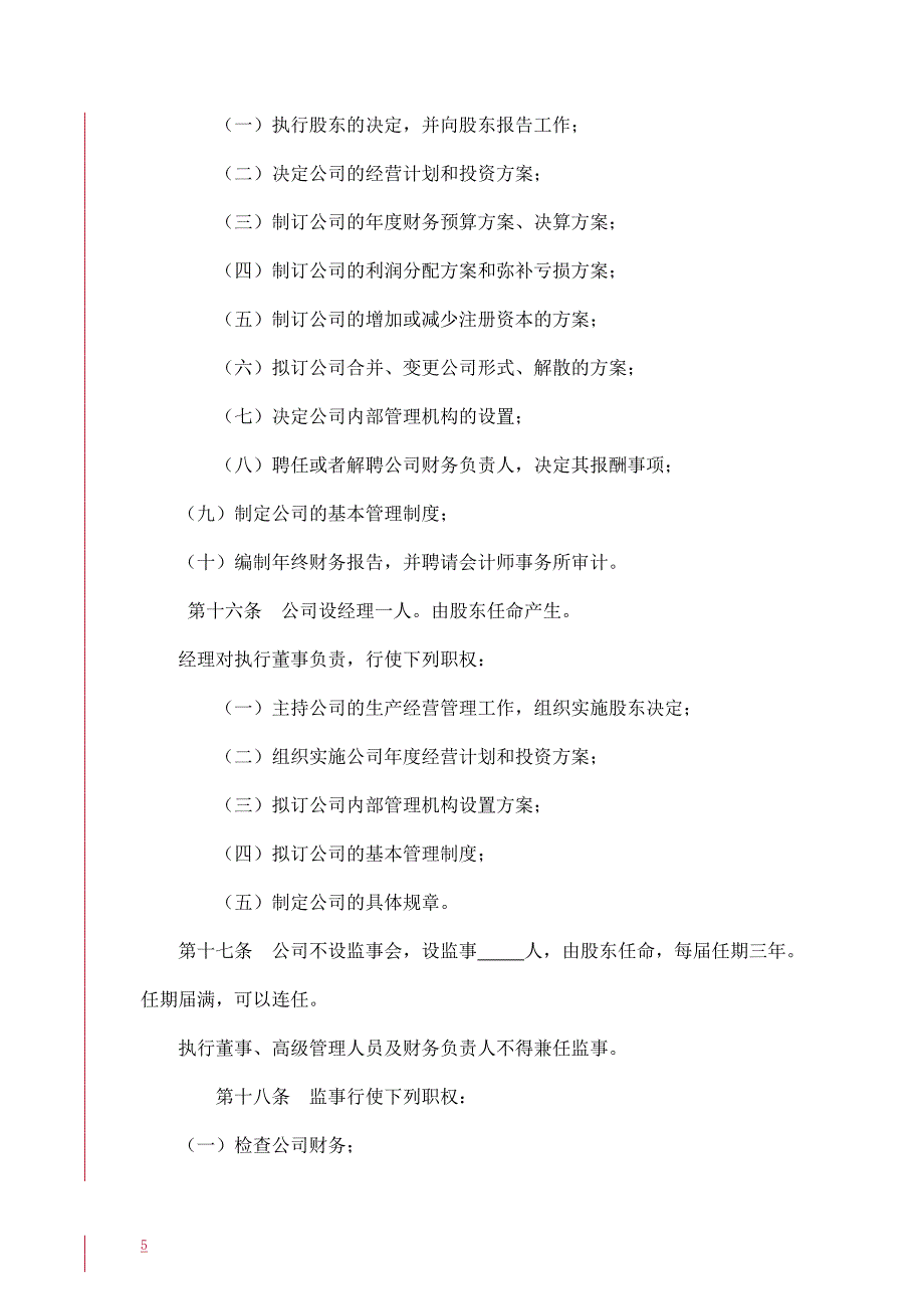 法人独资公司章程参考范本(适用于设执行董事).doc_第5页