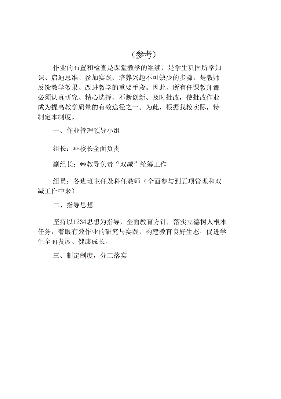 落实双减工作—作业减负管理制度某第六中学（参考）_第1页