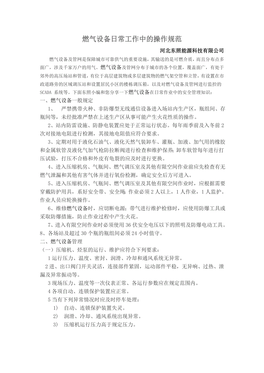燃气设备日常工作中的操作规范-河北东照能源_第1页