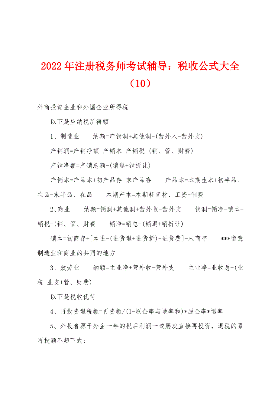 2022年注册税务师考试辅导：税收公式大全（10）.docx_第1页