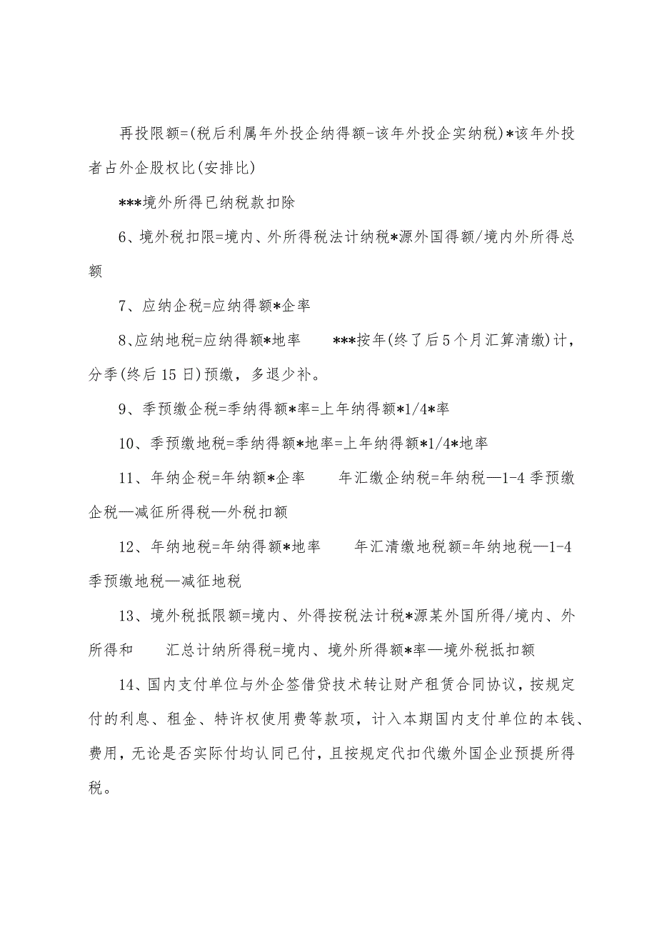 2022年注册税务师考试辅导：税收公式大全（10）.docx_第2页