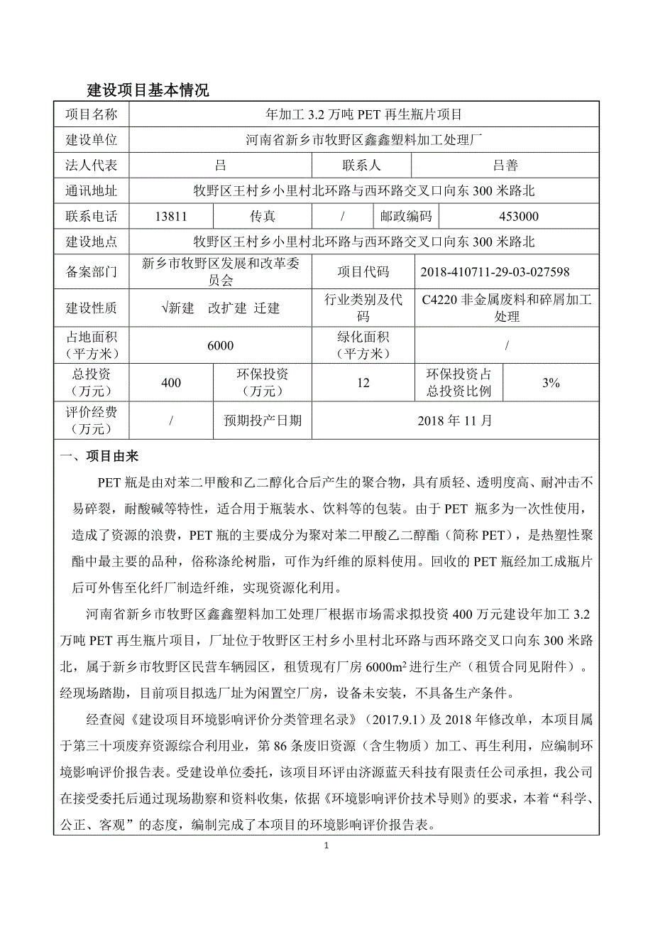 河南省新乡市牧野区鑫鑫塑料加工处理厂年加工3.2万吨PET再生瓶片环境影响报告.doc_第1页