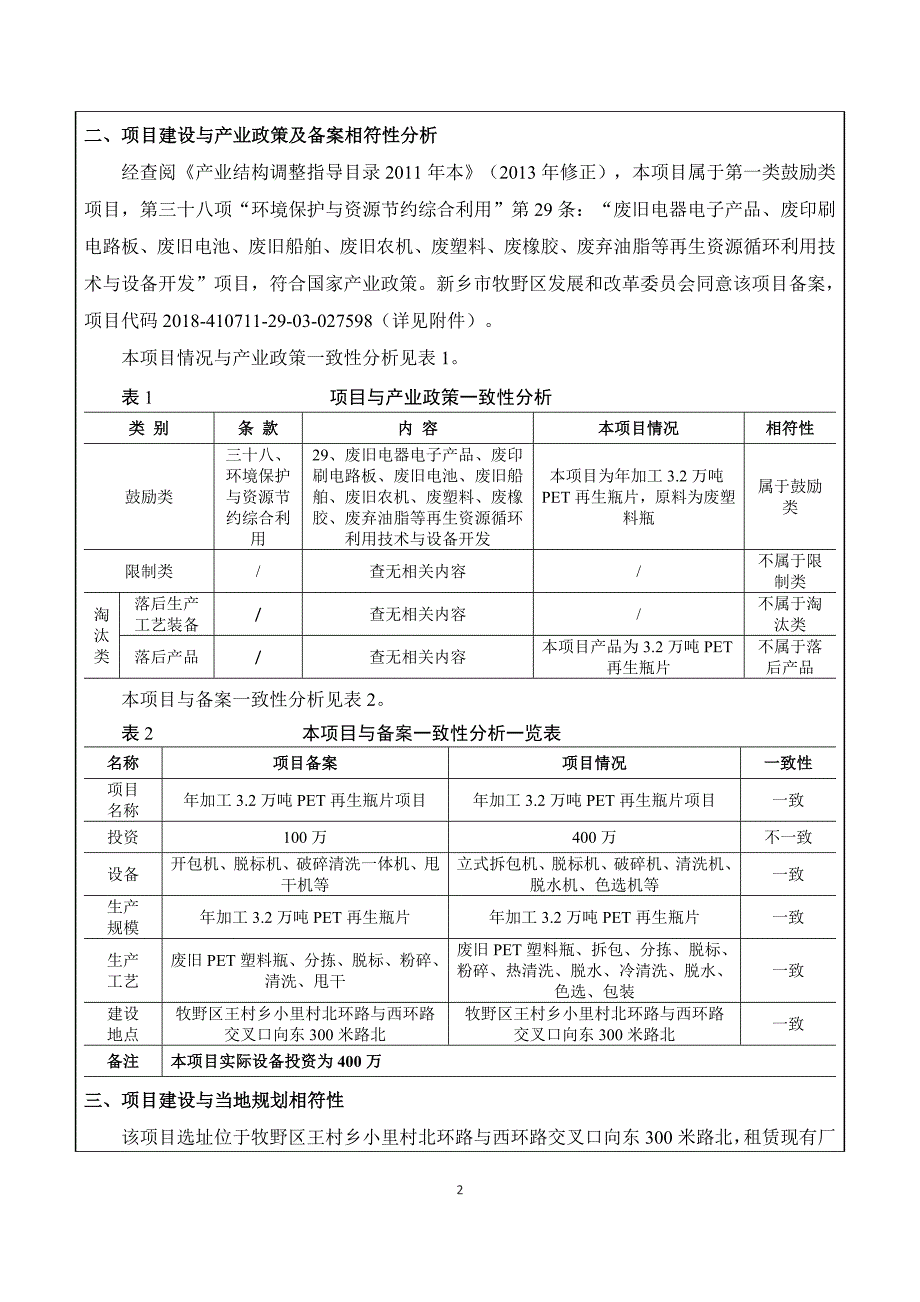 河南省新乡市牧野区鑫鑫塑料加工处理厂年加工3.2万吨PET再生瓶片环境影响报告.doc_第2页