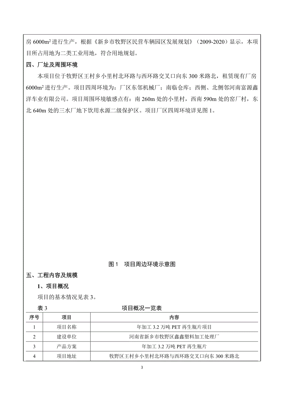 河南省新乡市牧野区鑫鑫塑料加工处理厂年加工3.2万吨PET再生瓶片环境影响报告.doc_第3页