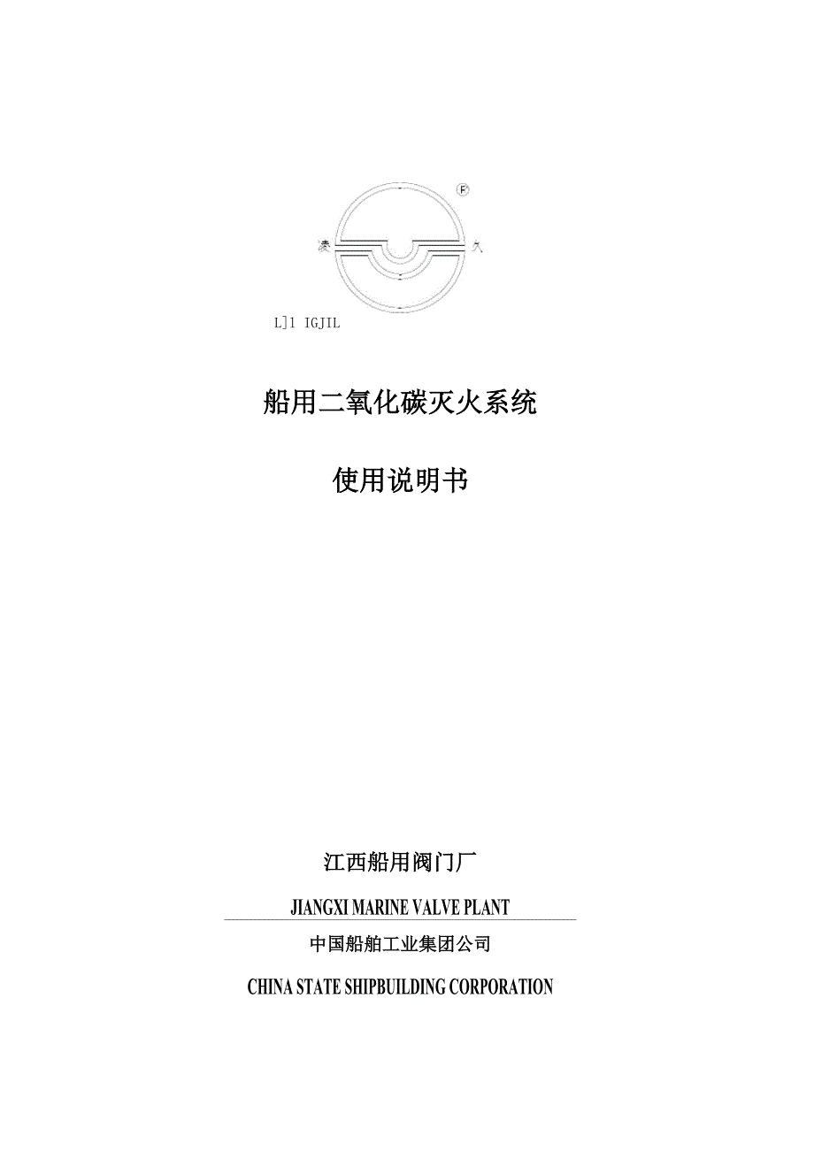 船用二氧化碳灭火系统使用手册_第1页