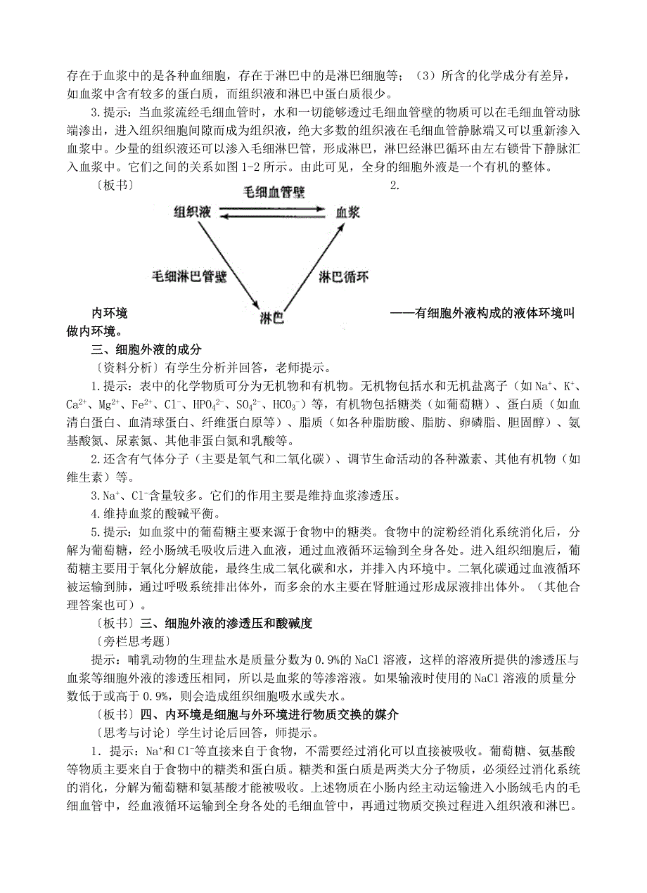 第一章人体的内环境与稳态.doc_第2页