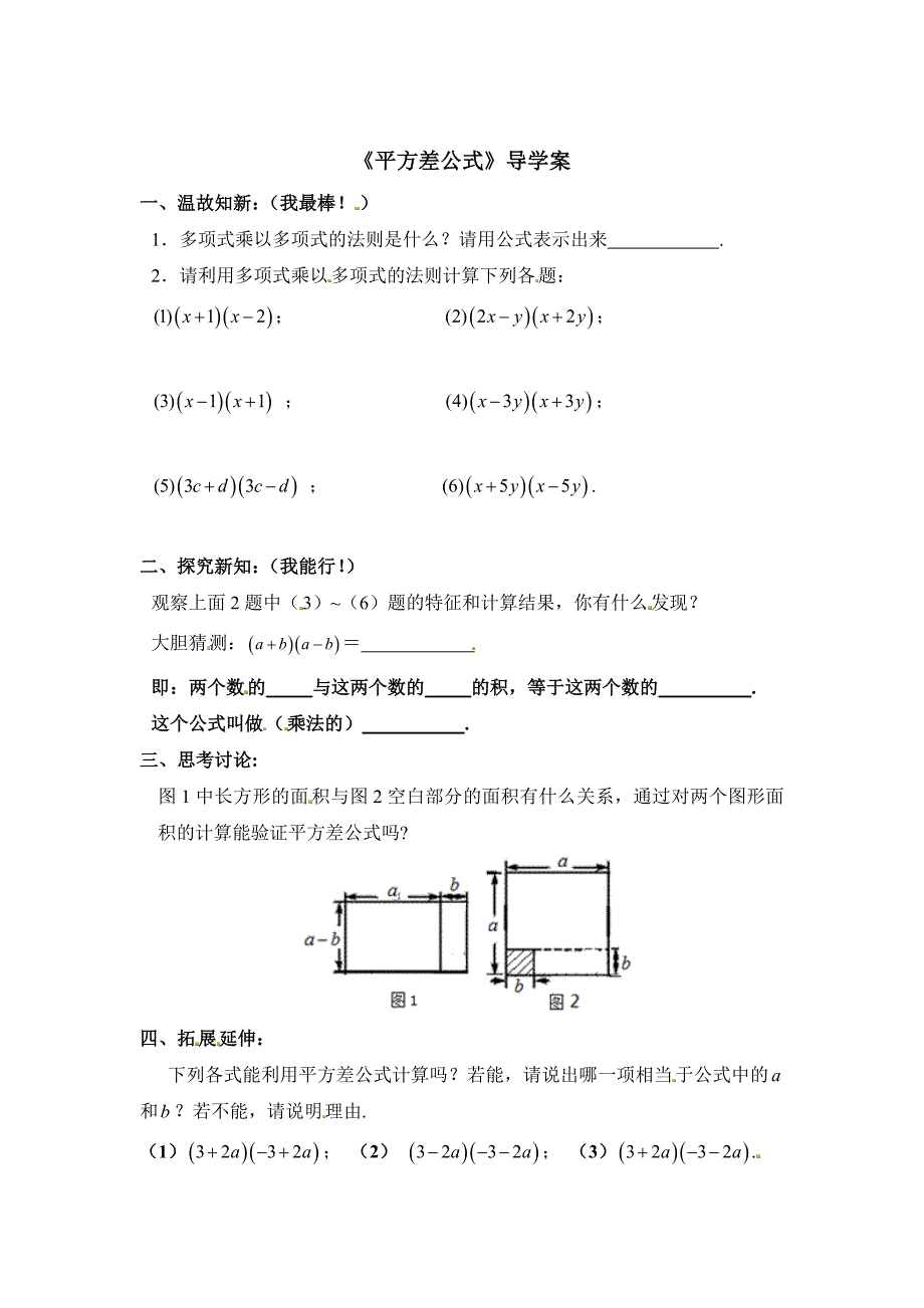 最新人教版数学八年级上平方差公式学案_第1页