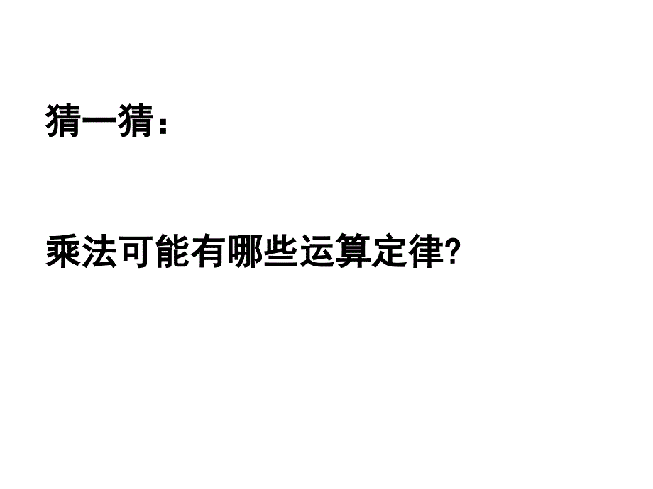 新苏教版四年级数学下册《乘法交换律和结合律》ppt课件1[1]_第2页