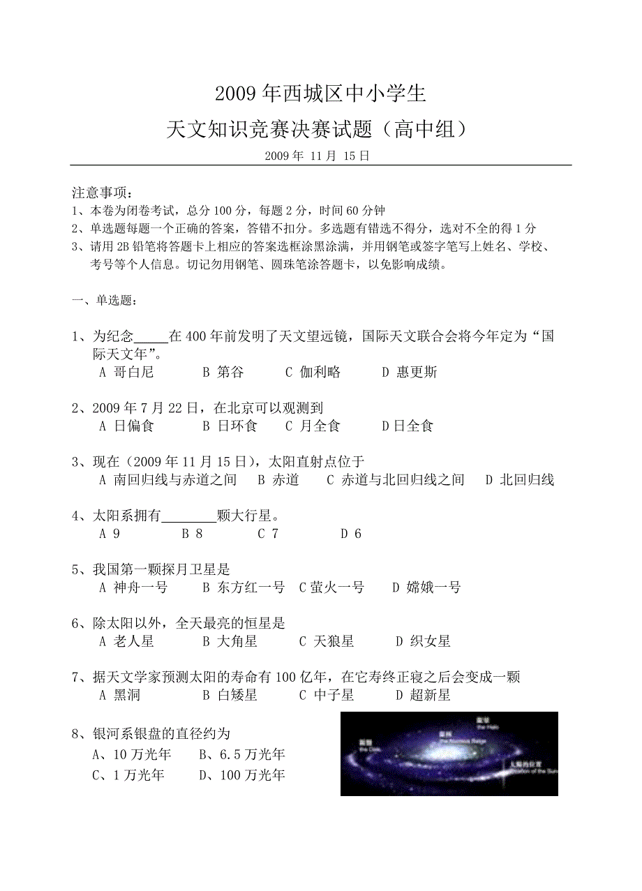 中小学生天文知识竞赛决赛试题(高中组)091108.doc_第1页