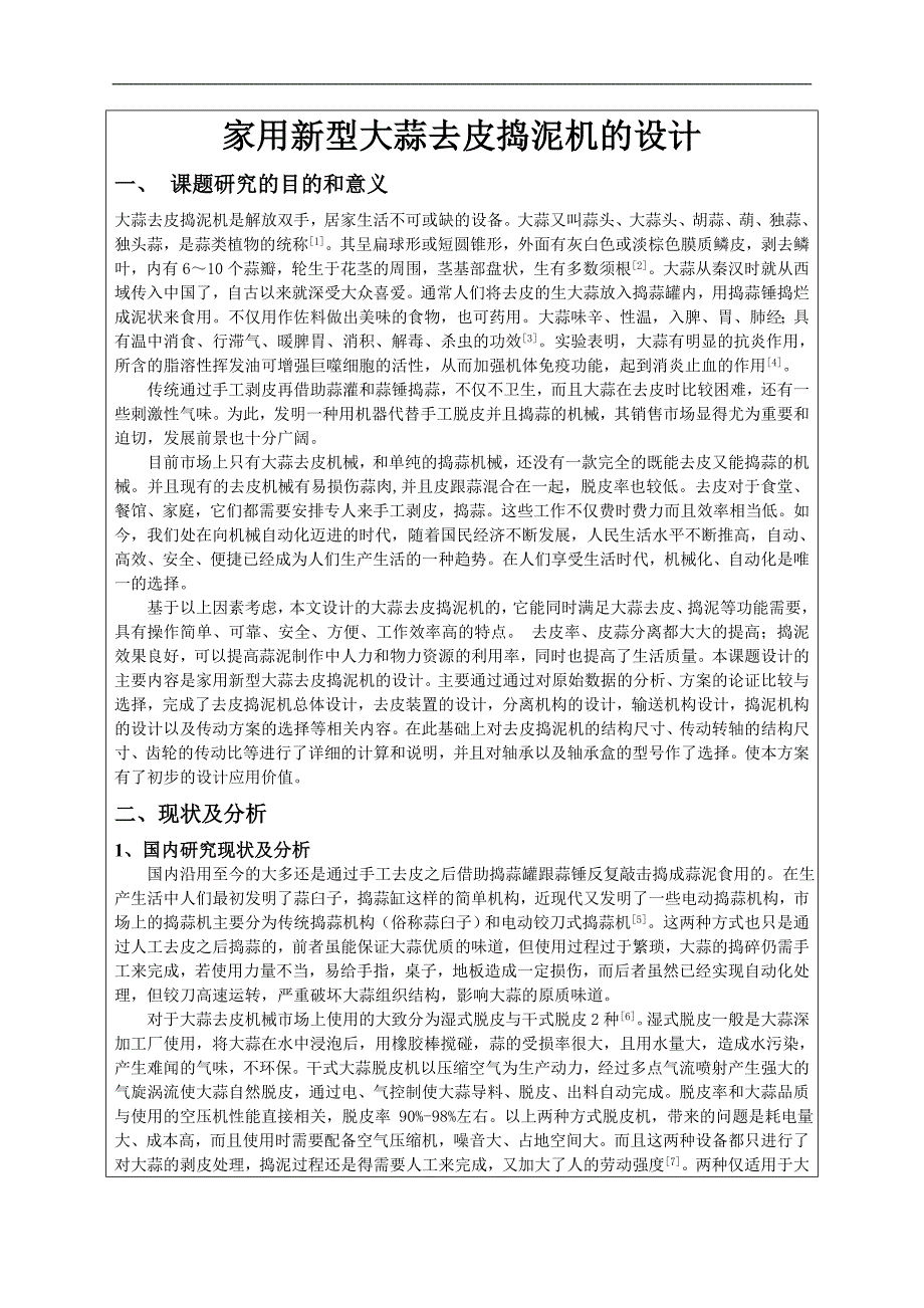 开题报告-家用新型大蒜去皮捣泥机的设计_第2页