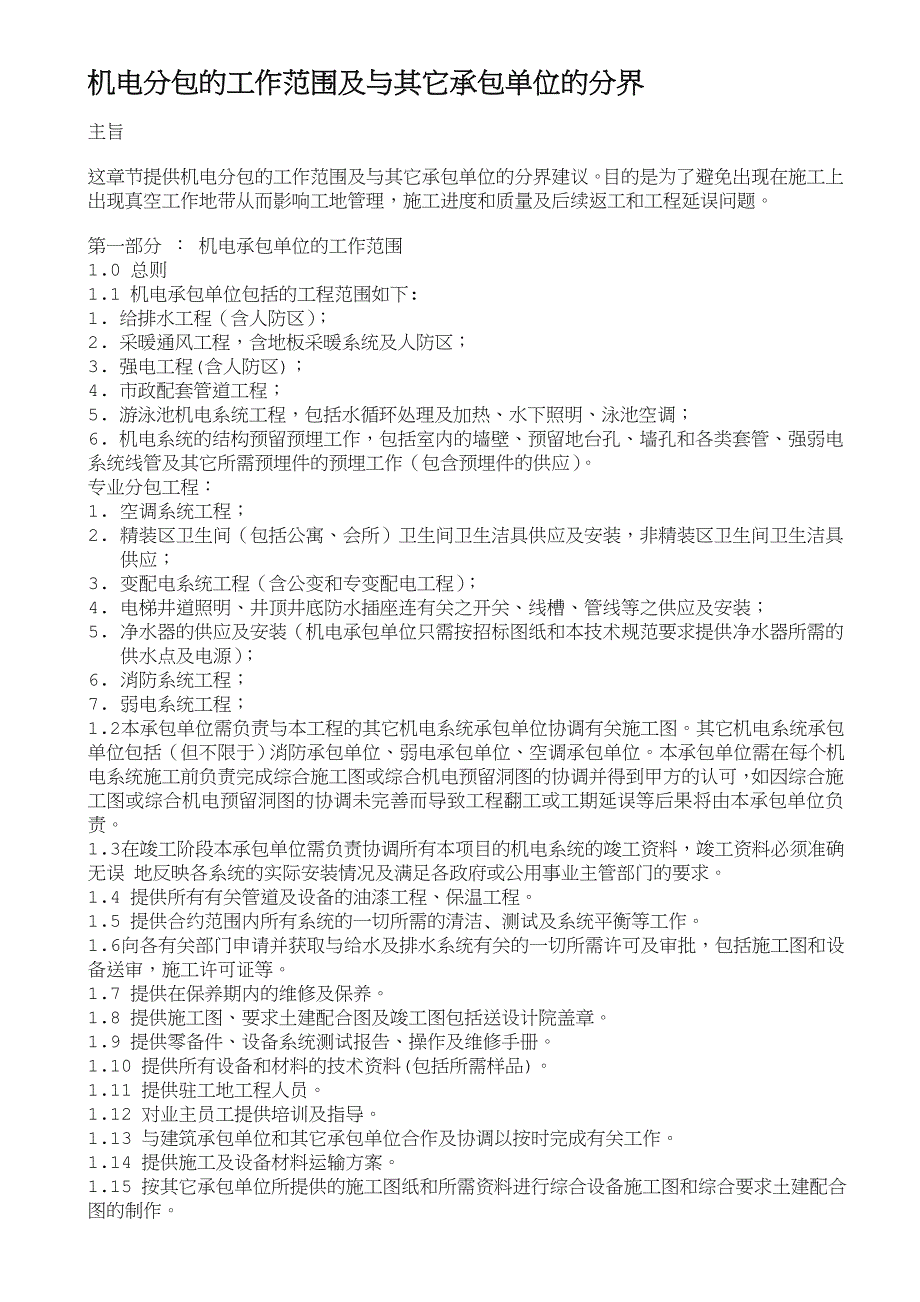 机电分包的工作范围及与其它承包单位的分界_第1页