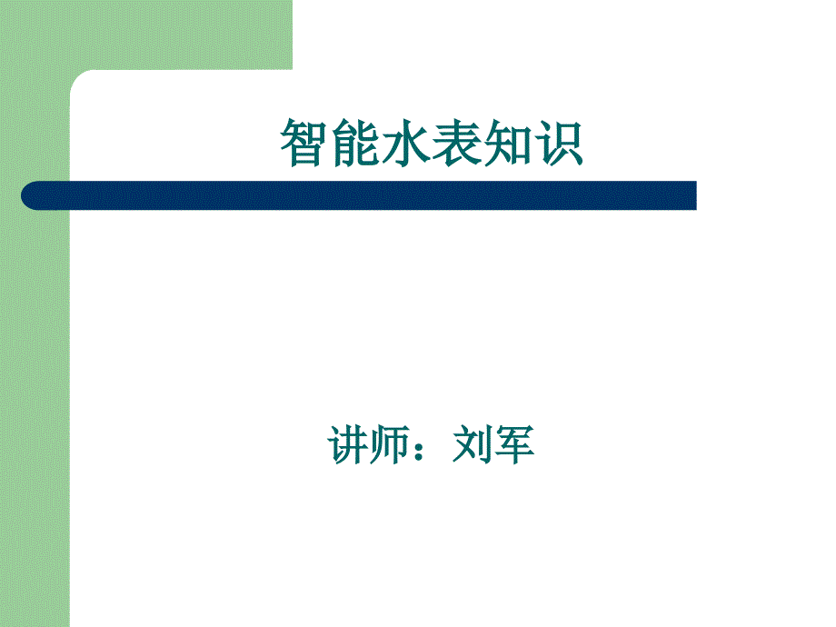 《IC卡水表知识》PPT课件.ppt_第1页