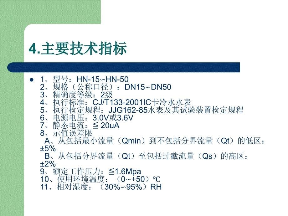 《IC卡水表知识》PPT课件.ppt_第5页