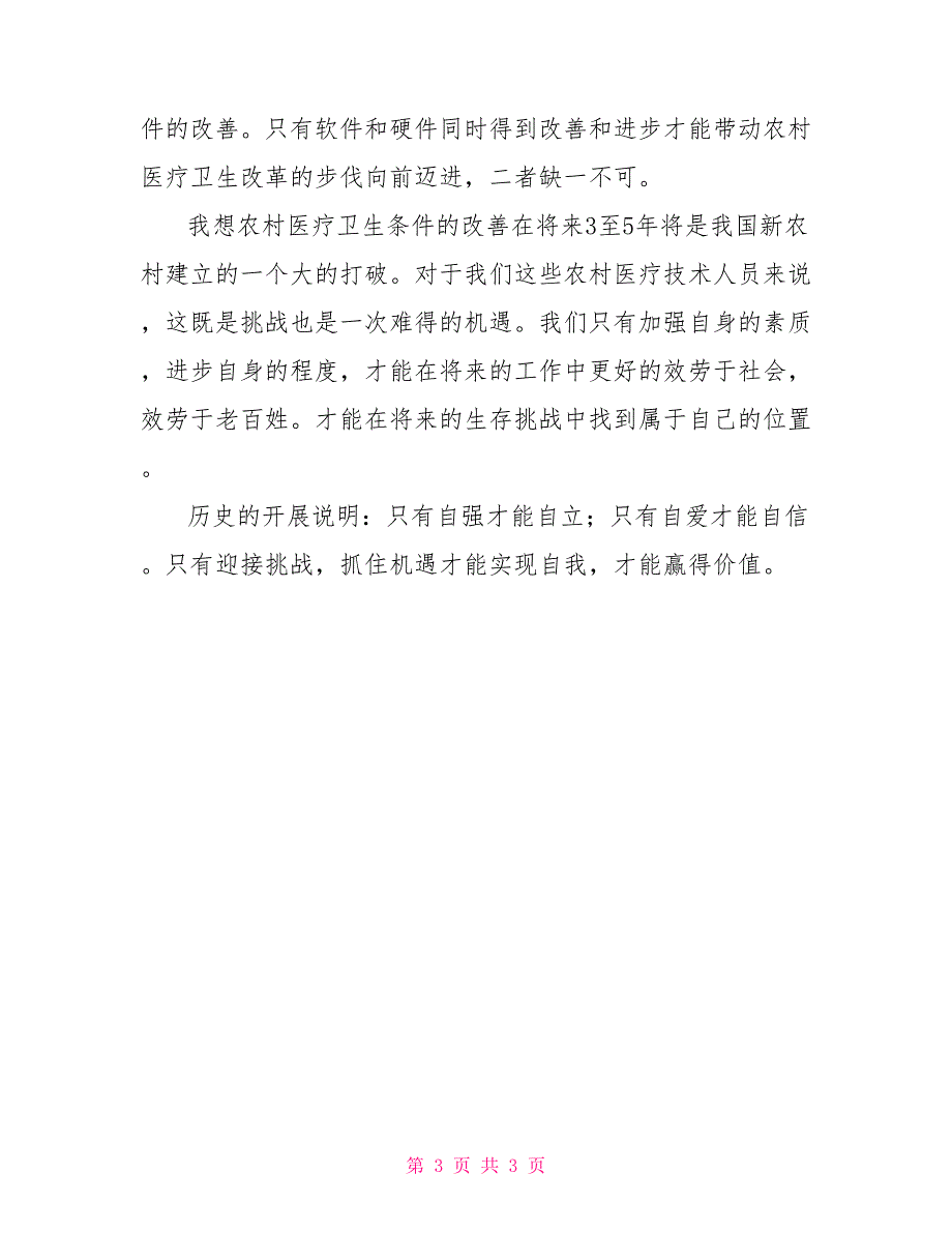 参加乡镇卫生院医技人员培训之心得体会_第3页