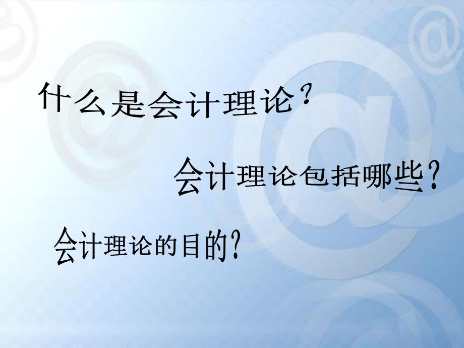 计算机引入会计领域对会计理论造成的影响_第3页