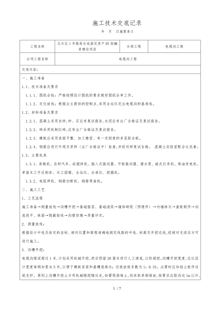 施工技术交底记录电缆沟_第1页