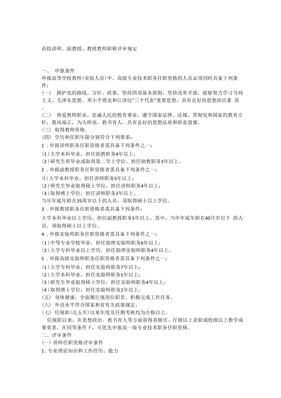 高校讲师、副教授、教授教师职称评审规定_第1页