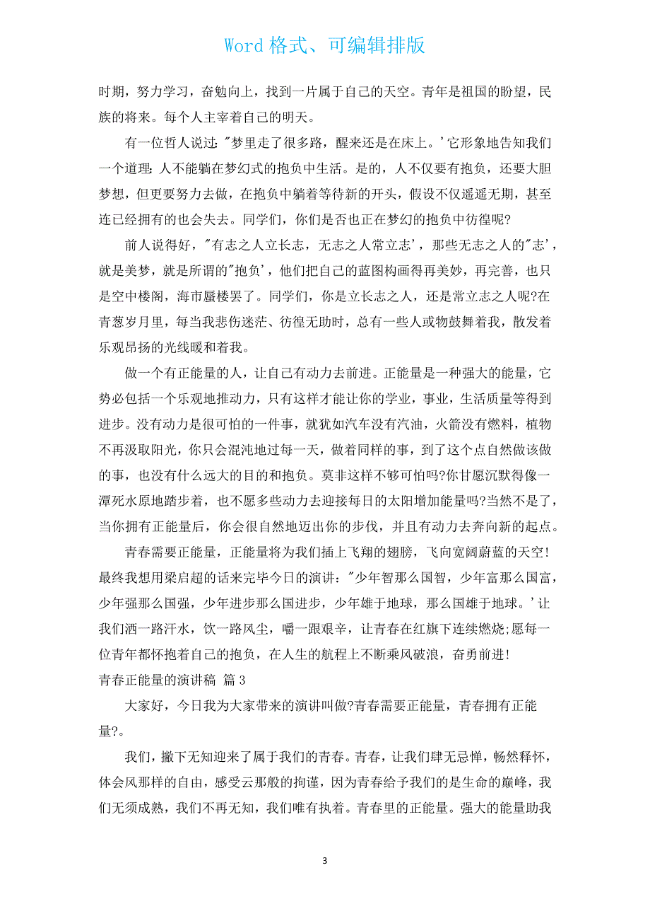 青春正能量的演讲稿（汇编12篇）.docx_第3页