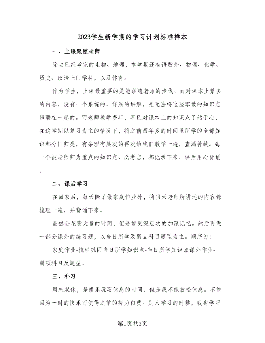 2023学生新学期的学习计划标准样本（二篇）_第1页