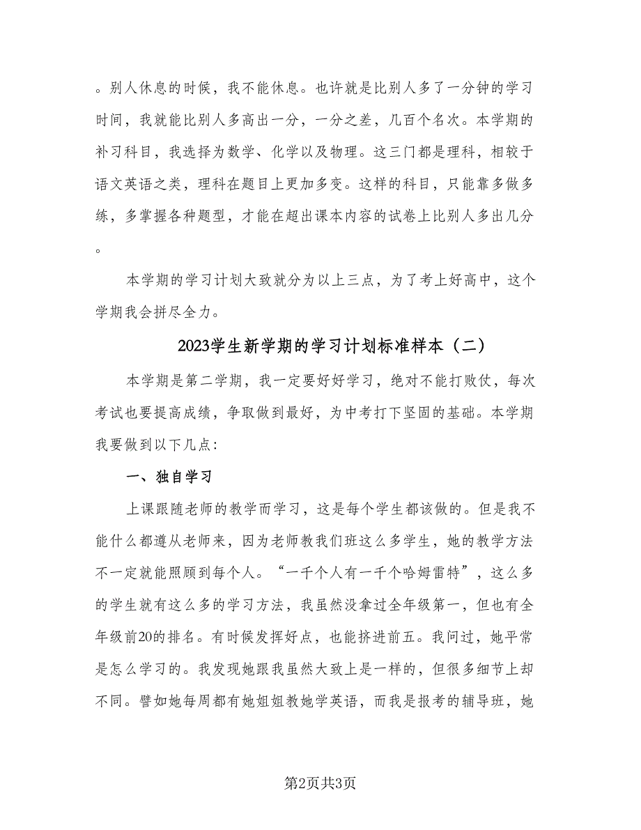 2023学生新学期的学习计划标准样本（二篇）_第2页