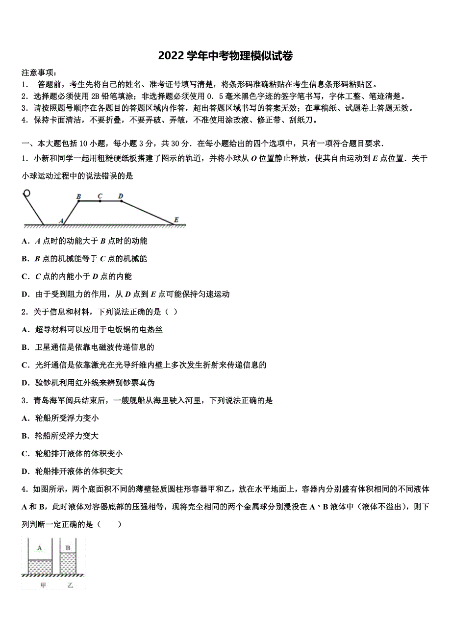 云南民族大附属中学2022学年中考四模物理试题(含答案解析).doc_第1页