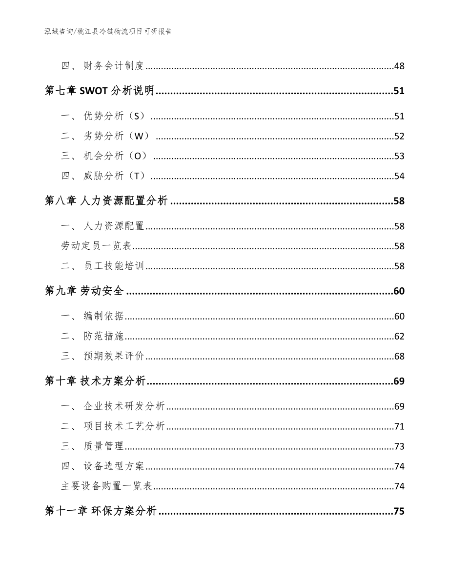 桃江县冷链物流项目可研报告_模板范文_第3页