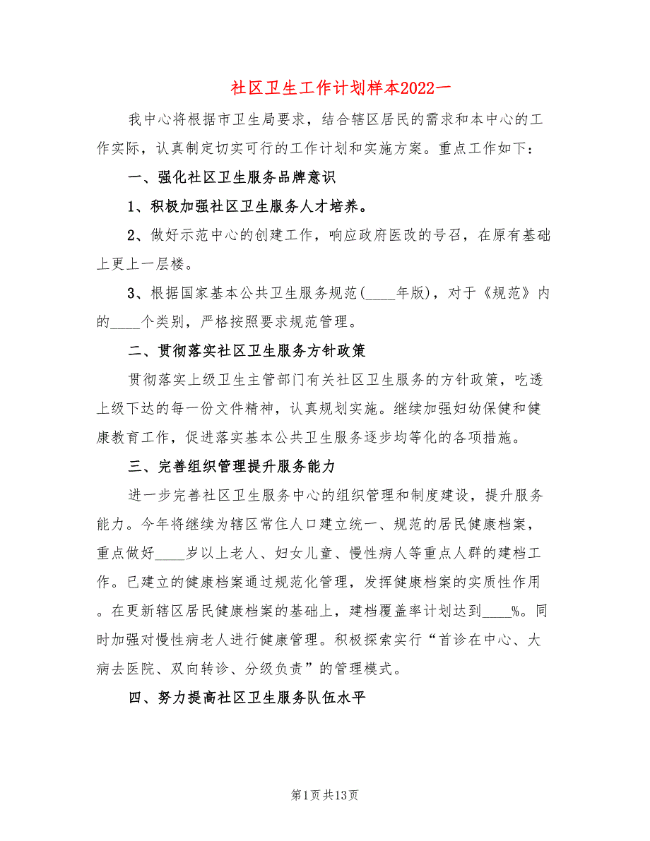 社区卫生工作计划样本2022一(5篇)_第1页