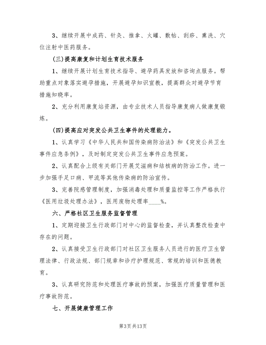 社区卫生工作计划样本2022一(5篇)_第3页