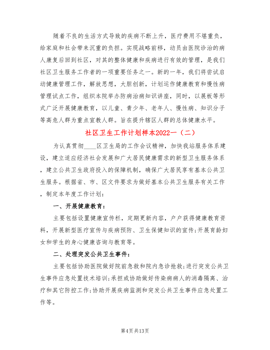 社区卫生工作计划样本2022一(5篇)_第4页