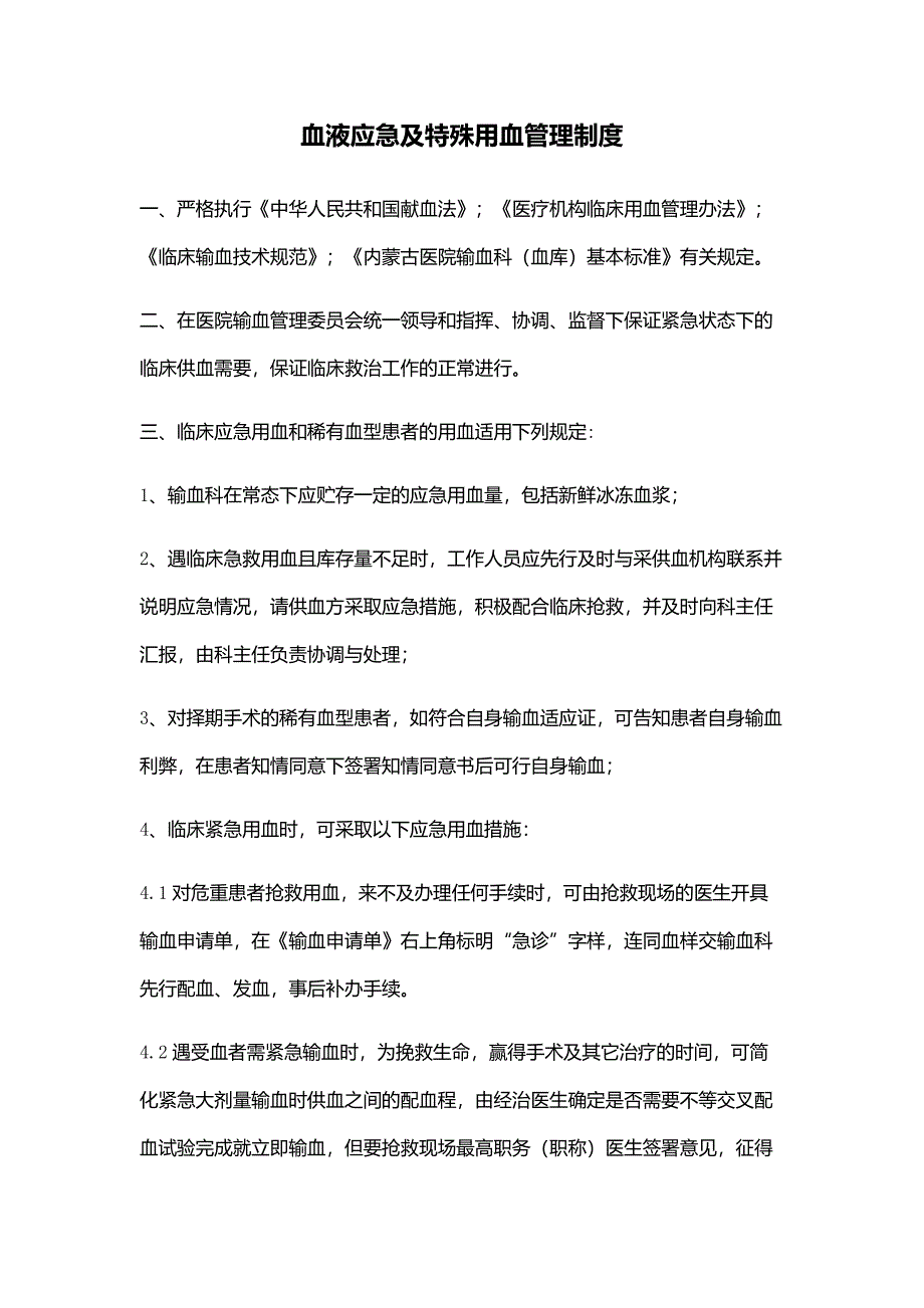 血液应急及特殊用血.docx_第1页