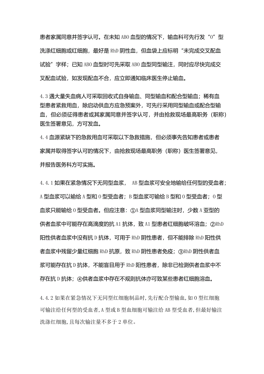 血液应急及特殊用血.docx_第2页