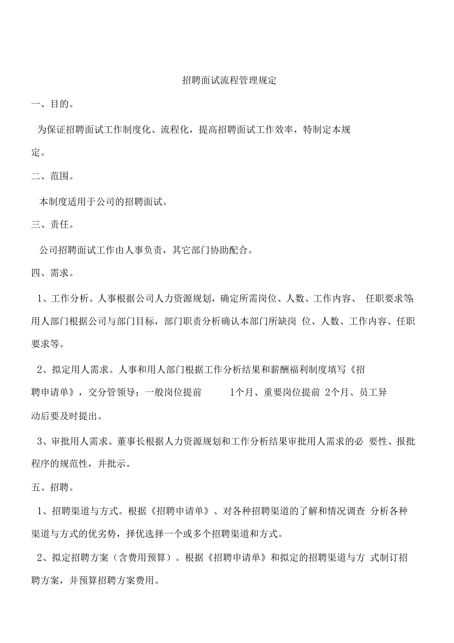 招聘面试工作流程范文_第3页