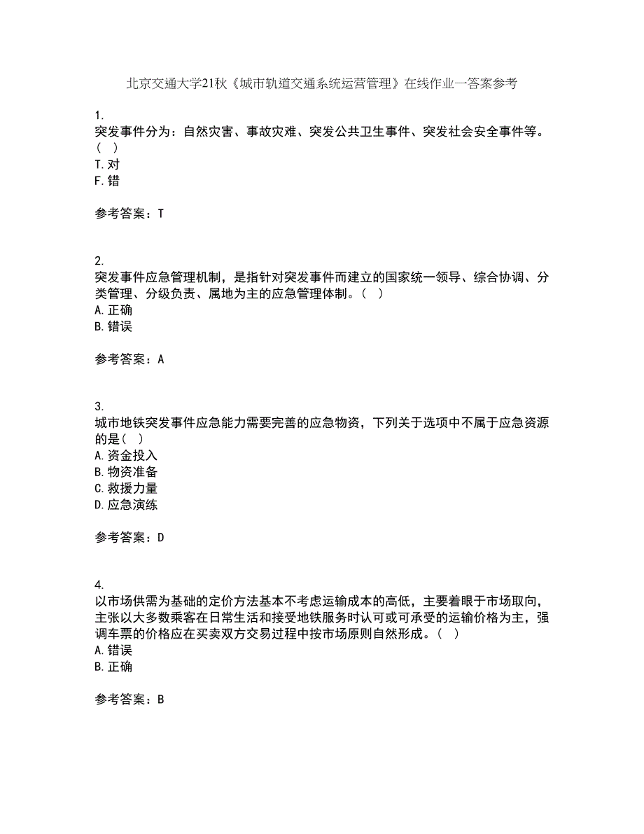 北京交通大学21秋《城市轨道交通系统运营管理》在线作业一答案参考88_第1页