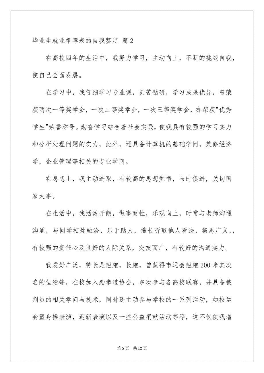 毕业生就业表的自我鉴定_第5页