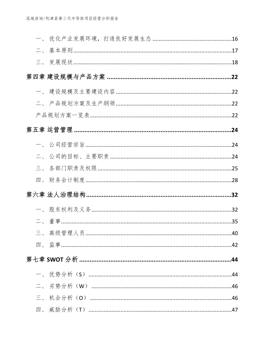 利津县第三代半导体项目经营分析报告（模板）_第4页